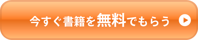 今すぐ書籍を無料でもらう