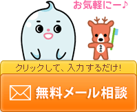 歯の悩み無料メール相談（岡山限定）