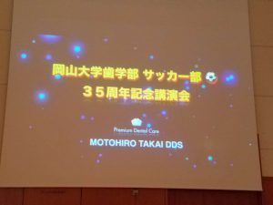 岡山大学歯学部サッカー部OB会３５周年特別講演会