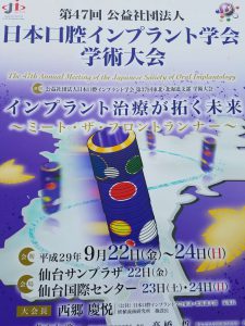 仙台で日本口腔インプラント学会