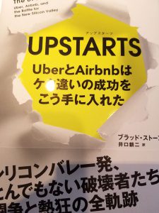 書籍「UPSTARTS UberとAirbnbはケタ違いの成功をこう手に入れた」