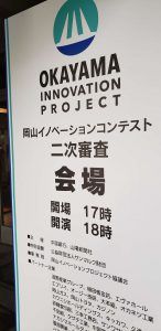 岡山イノベーションコンテスト２次審査！