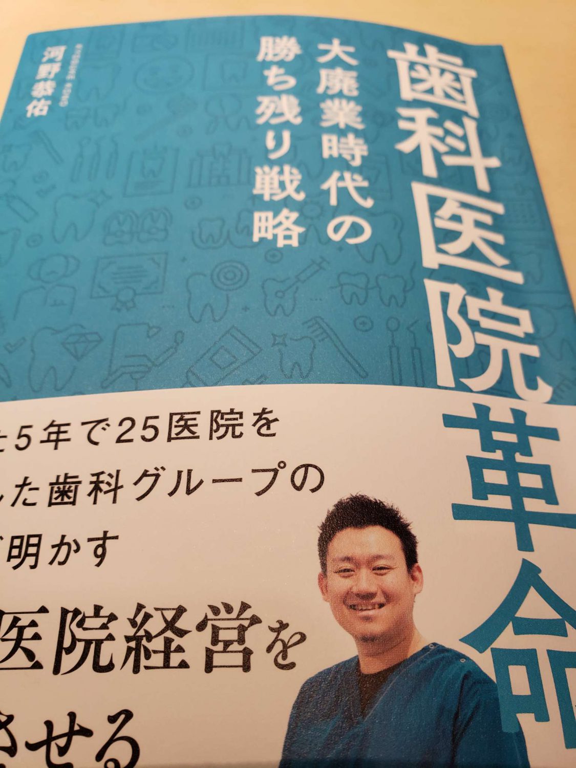 「歯科医院革命　大廃業時代の勝ち残り戦略」　