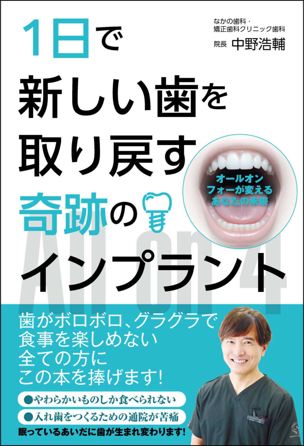 岡山の歯医者がオールオン４の本を執筆中