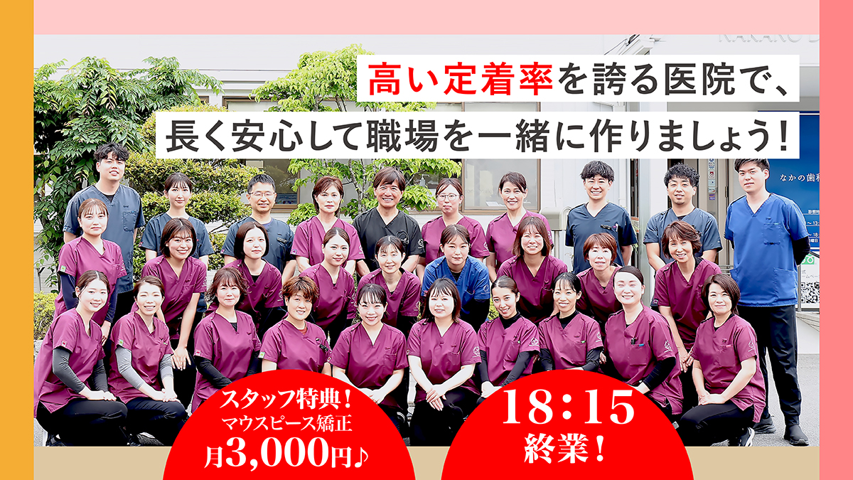 【岡山なかの歯科・矯正歯科クリニックでは歯科衛生士さんを募集しています！働きやすさ抜群の職場です】