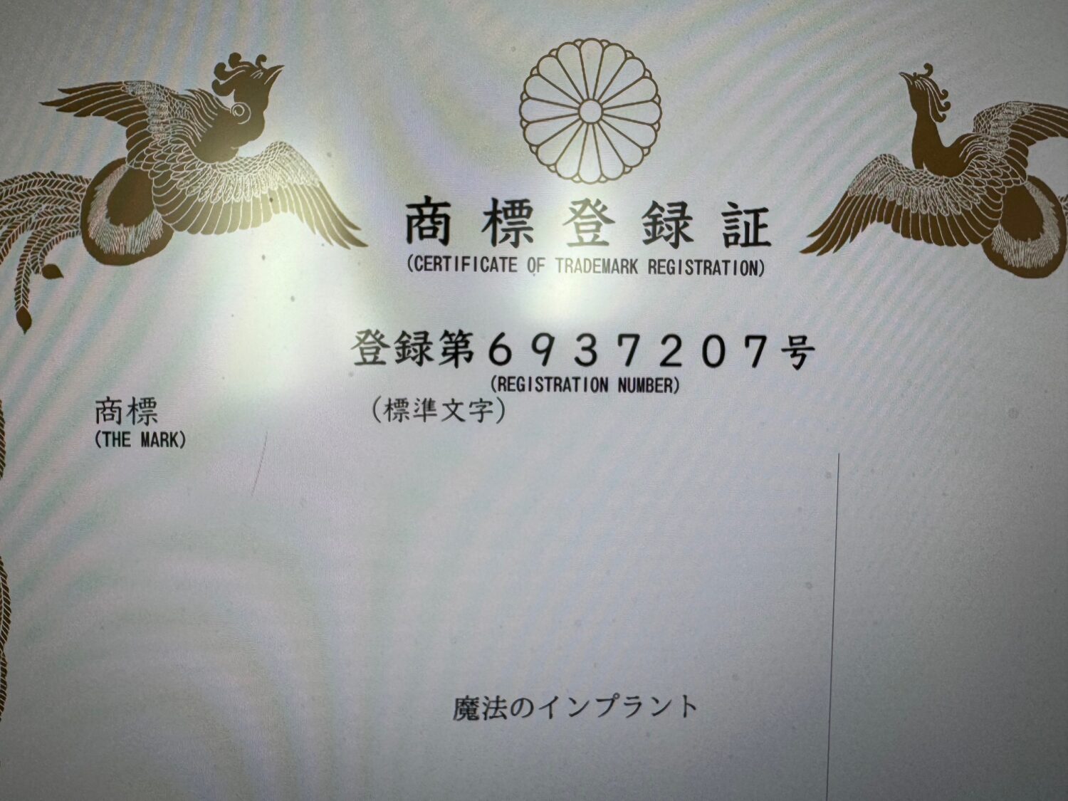【商標登録取得】「魔法のインプラント」――岡山で静脈内鎮静法を用いた安心・快適なオールオンフォー治療