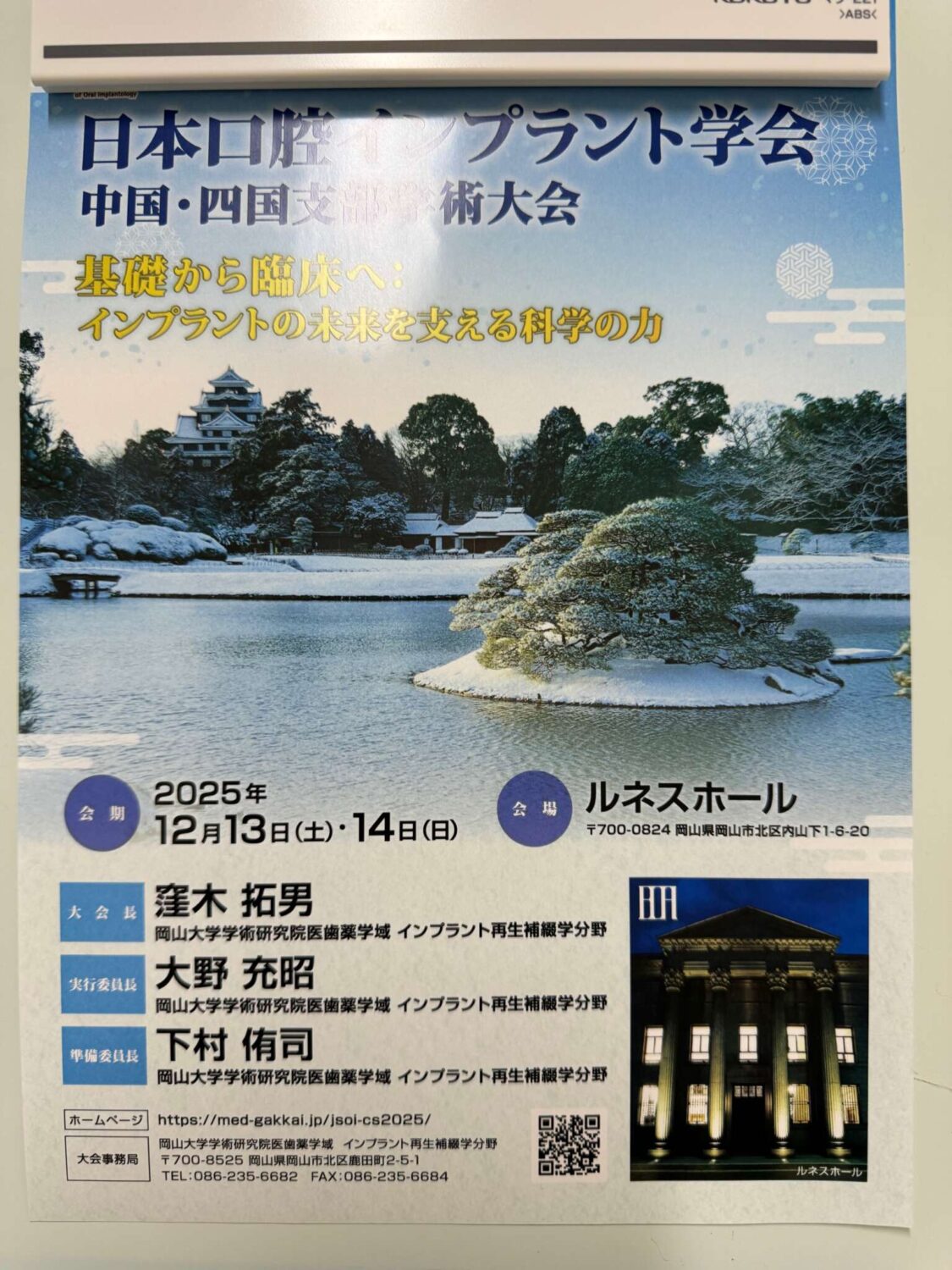 日本口腔インプラント学会 中国・四国支部学術大会 が12月13日14日に岡山市のルネスホールで開催されます。