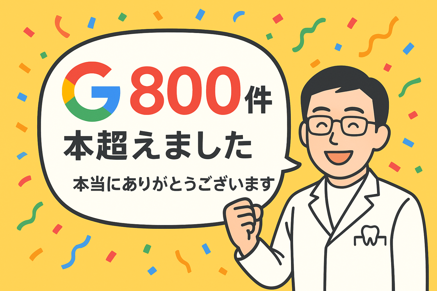 当院のGoogle口コミが800件を超えました。本当にありがとうございます！