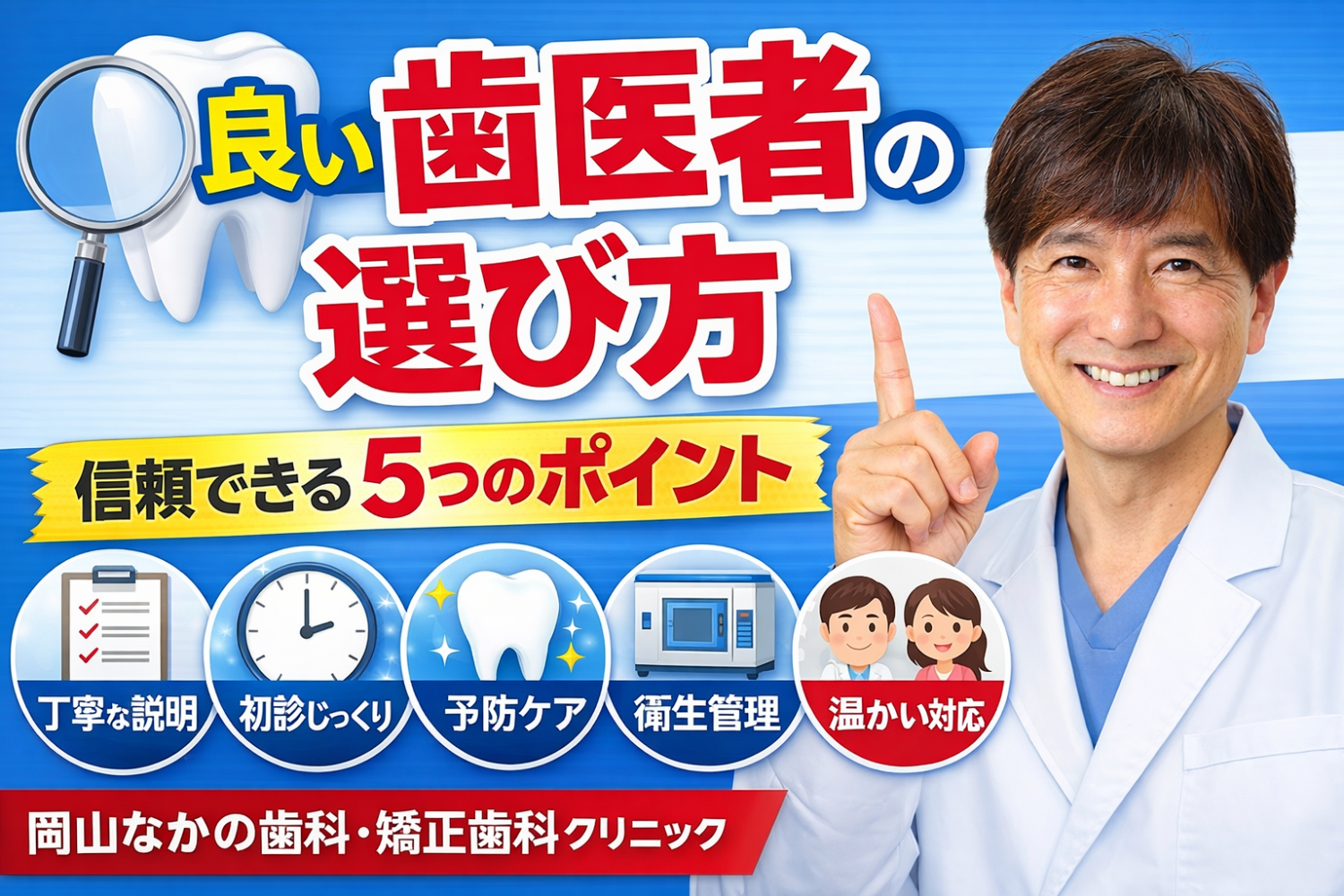 良い歯医者の選び方｜信頼できる歯科医院を見つける5つのポイント