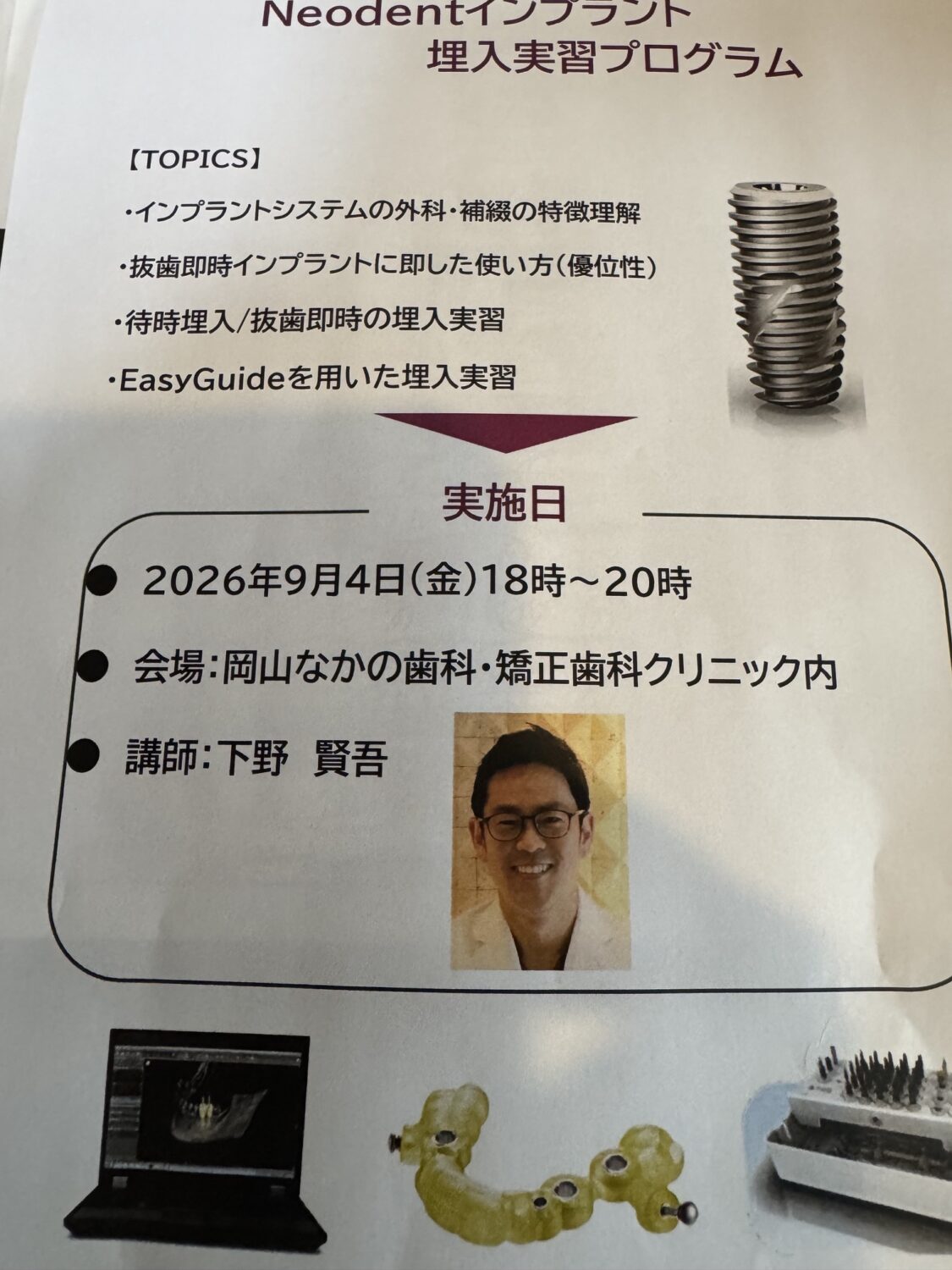 学びを止めない歯科医院へ。ネオデントインプラント埋入実習セミナーを当院で開催します！