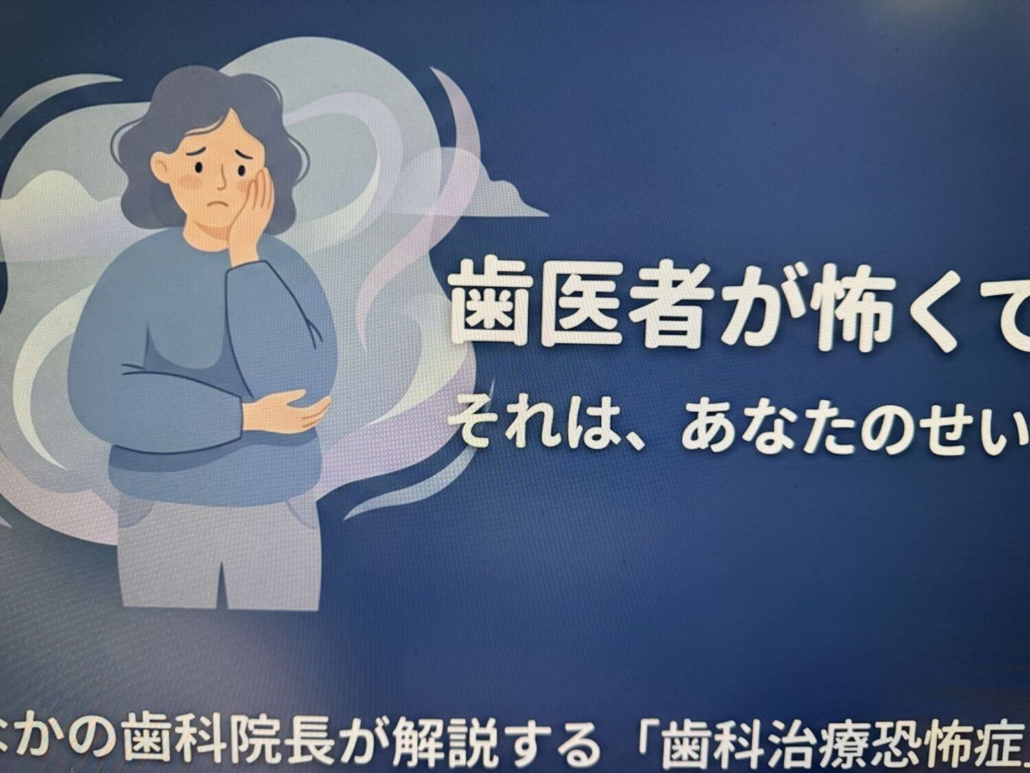 歯科治療恐怖症のあなたに！「歯医者が怖い」は恥ずかしいことではありません