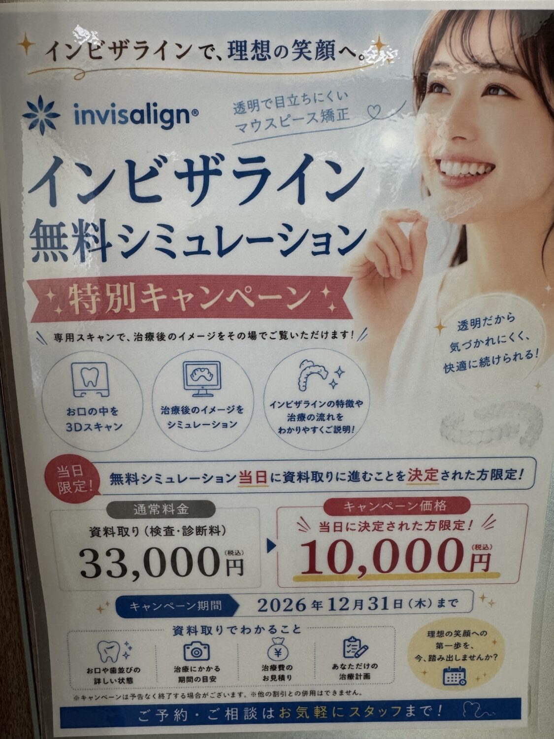 インビザライン無料シミュレーション「特別キャンペーン」始めます！