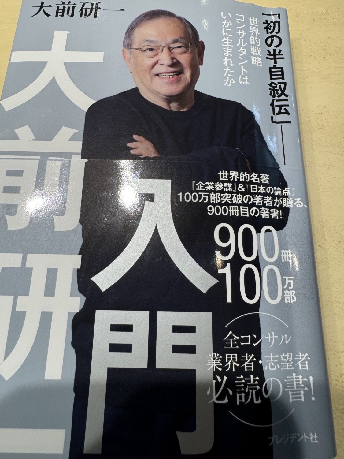 大前研一先生の著書「大前研一入門」を読む。