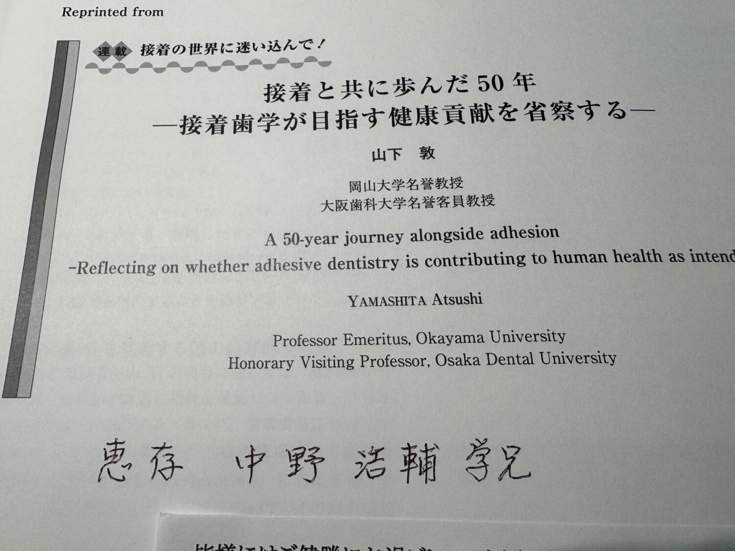 恩師・山下敦先生から届いた論文――「一生、歯科医師現役で！」