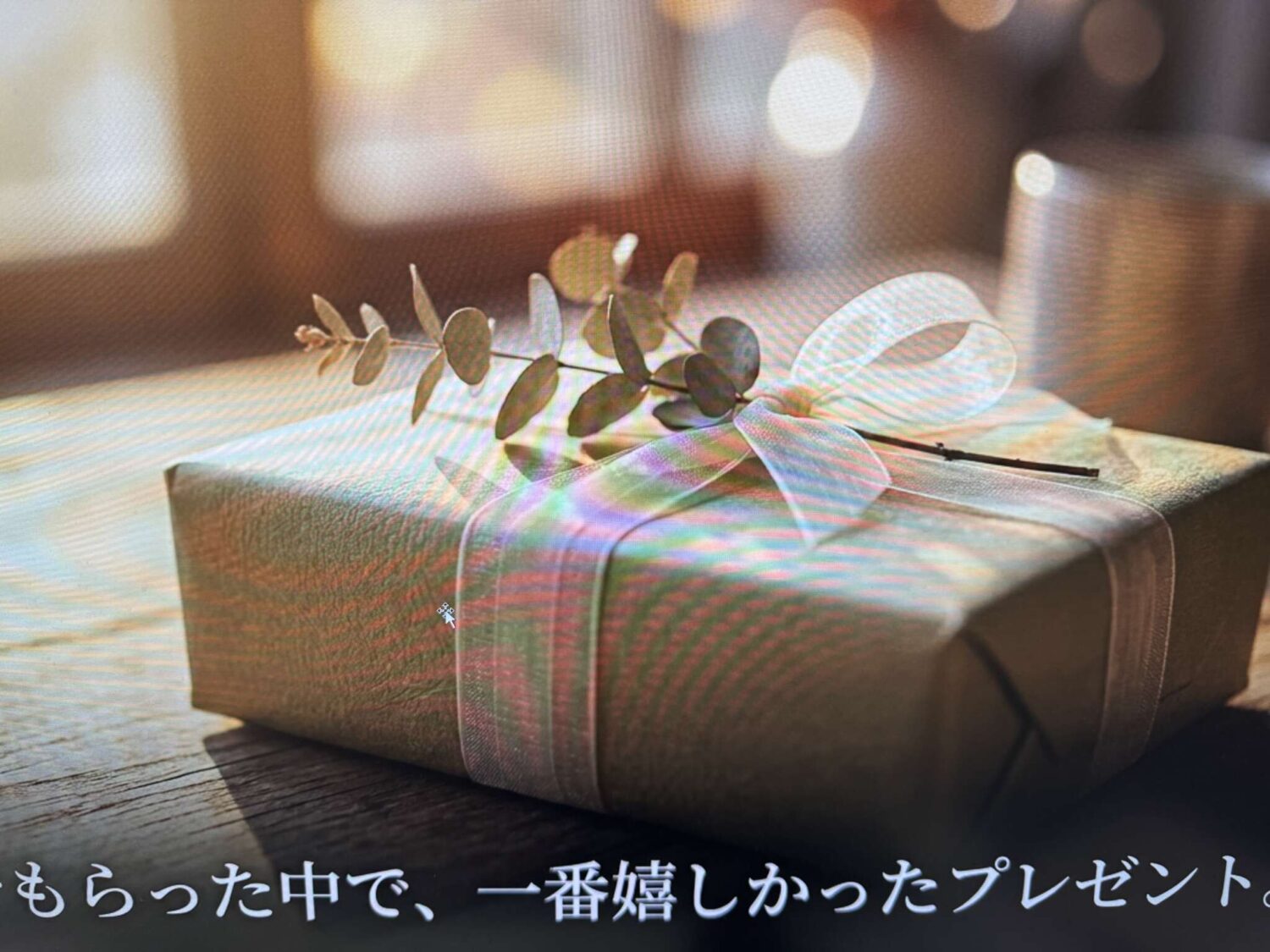 一番嬉しかった夫からのプレゼント