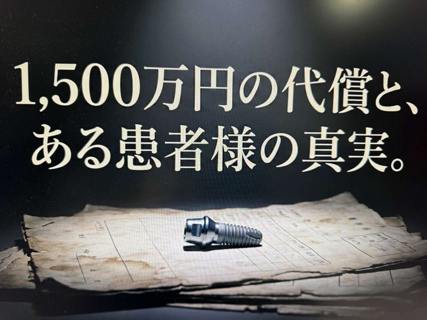 1500万円の代償とある患者様の真実