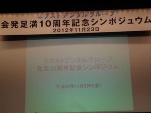 ネクストデンタルグループ　会発足１０周年記念シンポジュウム