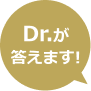 Dr.が答えます!