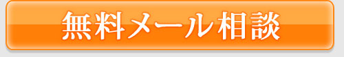 歯科治療 無料メール相談（岡山の方限定）