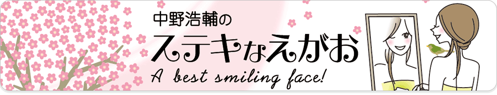 岡山市で働く歯科医師ブログ「中野浩輔のステキな笑顔」