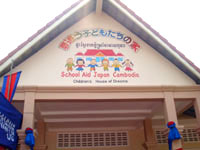 スクールエイドジャパンが作った孤児院「夢追う子供たちの家」