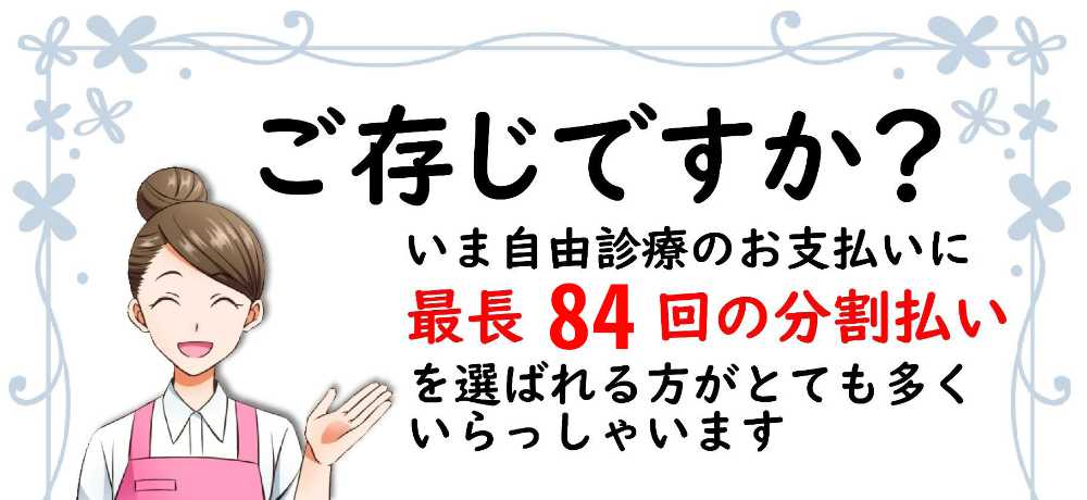なかの歯科・矯正歯科クリニック(岡山)のデンタルローン支払い