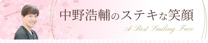 中野浩輔のステキな笑顔