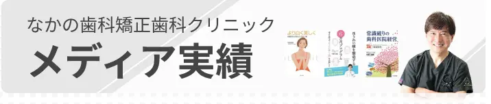 なかの歯科矯正歯科クリニックメディア実績