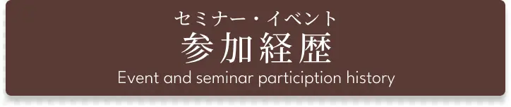 セミナー・イベント 参加経歴
