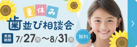 歯並び矯正 無料相談会