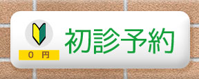 なかの歯科・矯正歯科クリニック（岡山）の初診予約