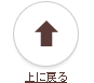 ページ上段に戻る