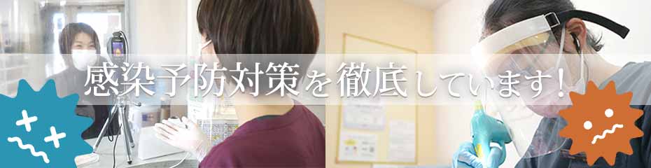 新型コロナウイルスなど感染予防対策を徹底している岡山の歯科医院