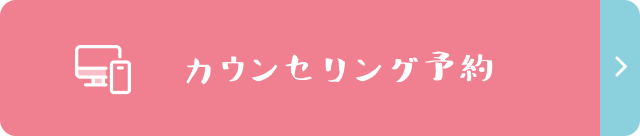 カウンセリング予約