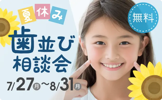 夏休み歯並び相談会