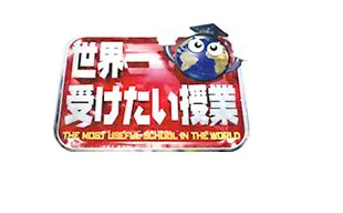 世界一受けたい授業