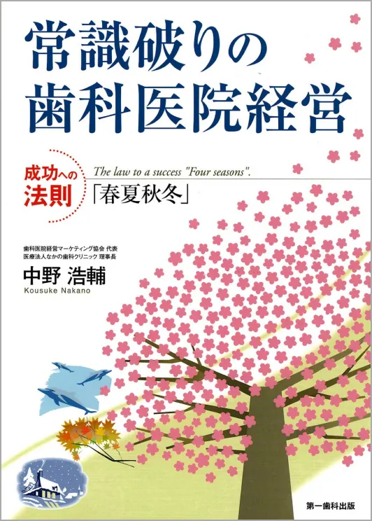 常識破りの歯科医院経営