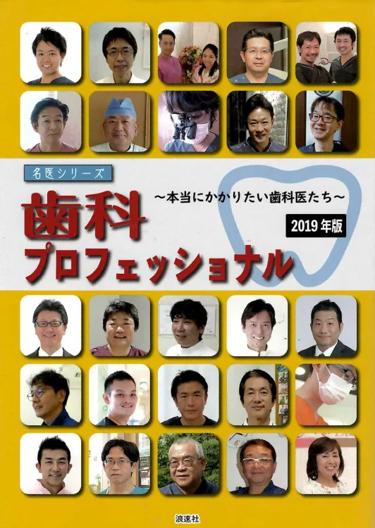 歯科プロフェッショナル