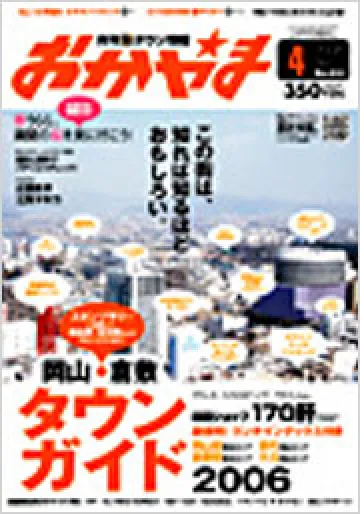 「タウン情報おかやま」