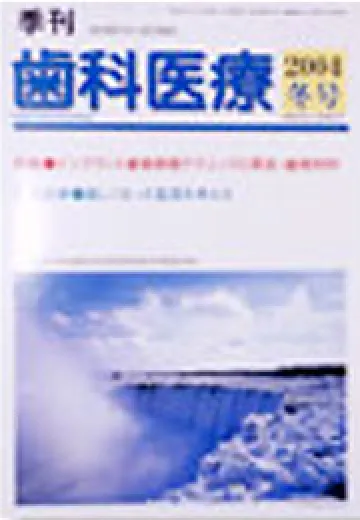 季刊・歯科医療