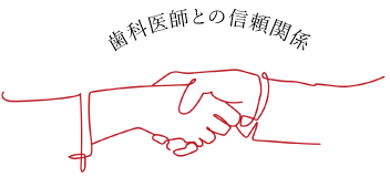 歯科医師・患者さんの信頼関係が重要