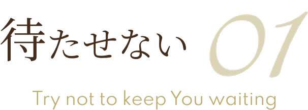 待たせない 01