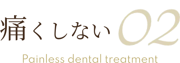 痛くしない 02