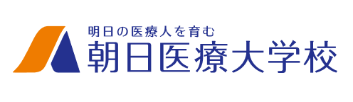 朝日医療大学