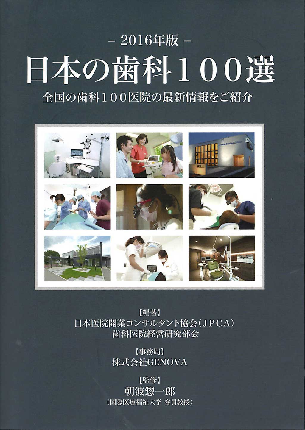 専門書籍「日本の歯科100選 2016年版」