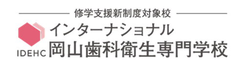 岡山歯科衛生専門学校