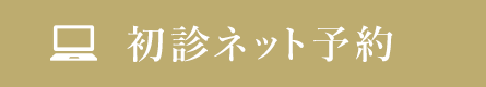 初診ネット予約
