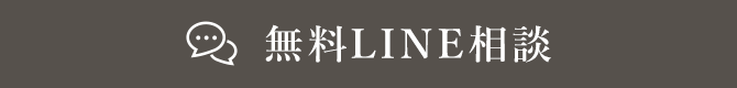無料LINE相談
