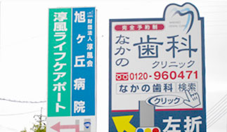 交差点には当院の誘導看板が立っています