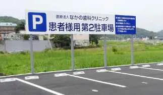 岡山の歯医者なかの歯科クリニックの第1駐車場が満車の時は、第2駐車場（17台収容）をご利用ください
